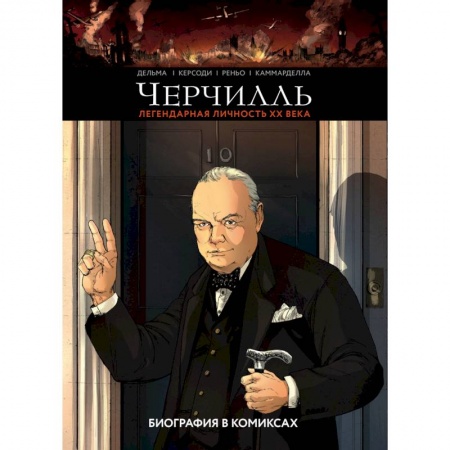 Комиксы. Манга, книга Черчилль. Биография в комиксах купить по низкой цене