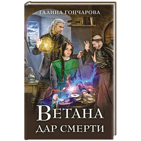 Русское фэнтези, книга Ветана. Дар смерти купить по низкой цене
