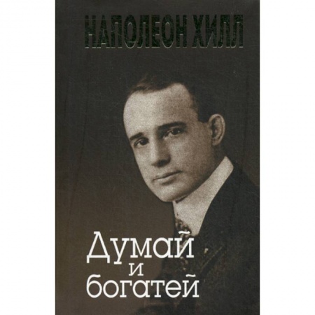 Практическая психология, книга Думай и богатей купить по низкой цене