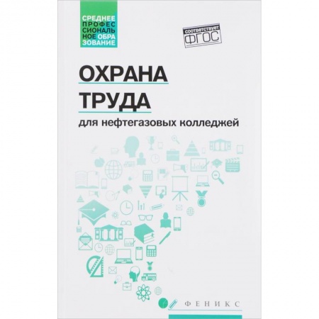 Промышленность. Энергетика, книга Охрана труда для нефтегазовых колледжей. Учебное пособие. ФГОС купить по низкой цене