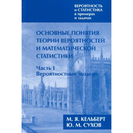 Математика, книга Вероятность и статистика в примерах и задачах. Том I. Основные понятия теории вероятностей и математической статистики. Часть 1. Вероятностные модели купить по низкой цене