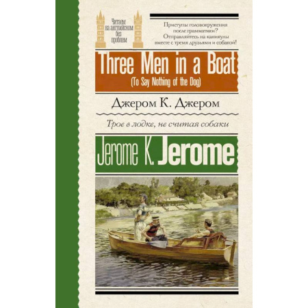 Чтение на английском языке, книга Трое в лодке, не считая собаки = Three Men in a Boat (To Say Nothing of the Dog) купить по низкой цене