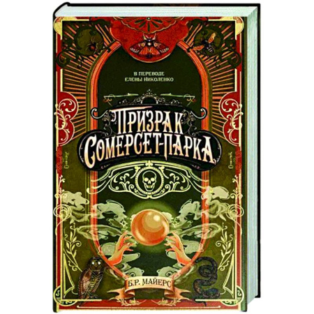 Мистика, ужасы, книга Призрак Сомерсет-Парка купить по низкой цене