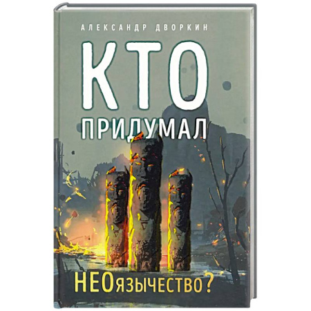 Религиоведение. История религий, книга Кто придумал неоязычество купить по низкой цене