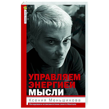 Другие эзотерические учения, книга Управляем энергией мысли. Овладеваем возможностями своего Ментала купить по низкой цене