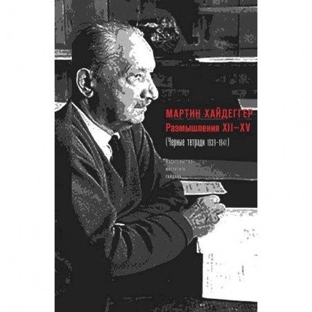 Философия, книга Размышления ХII-XV (Черные тетради 1939-1941) купить по низкой цене
