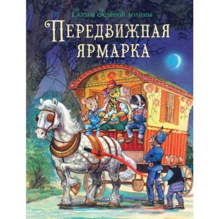 Сказки зарубежных писателей, книга Передвижная ярмарка купить по низкой цене
