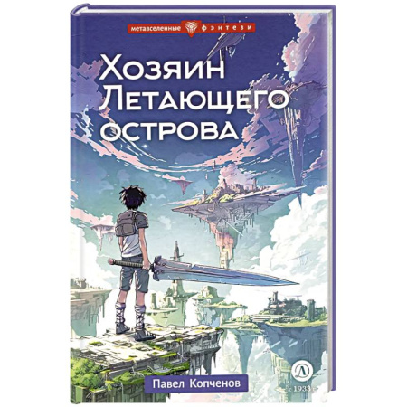 Мистика. Фантастика. Фэнтези, книга Хозяин Летающего острова купить по низкой цене