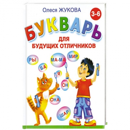Книги, книга Букварь для будущих отличников купить по низкой цене