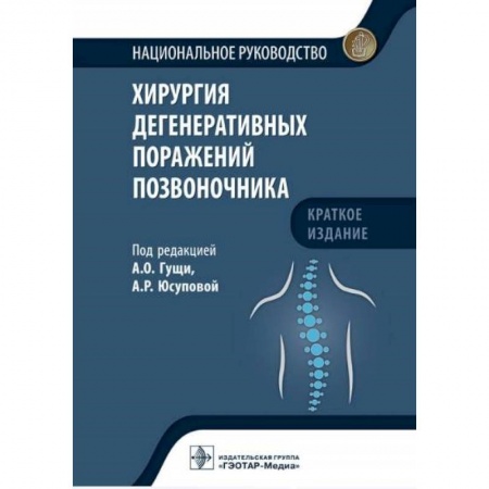 Хирургия. Ортопедия, книга Хирургия дегенеративных поражений позвоночника купить по низкой цене