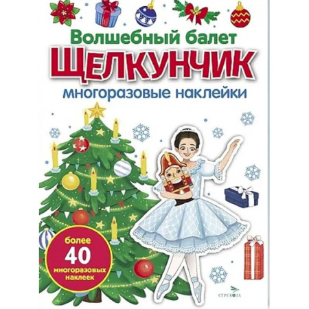 Книжки с наклейками, книга Волшебный балет 'Щелкунчик': многоразовые наклейки купить по низкой цене