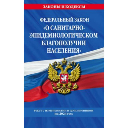 Особые виды права, книга Федеральный закон 'О санитарно-эпидемиологическом благополучии населения': текст с изменениями на 2024 год купить по низкой цене