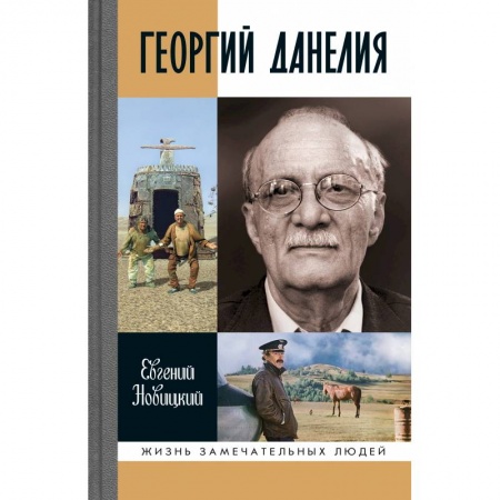 Эссе, письма, очерки, книга Геогий Данелия купить по низкой цене