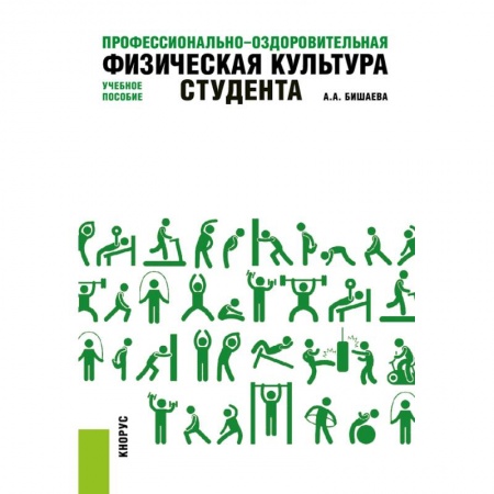 Социальная философия, книга Профессионально-оздоровительная физическая культура студента. Учебное пособие купить по низкой цене