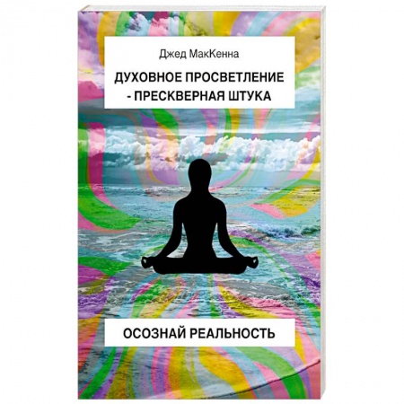 Эзотерические учения, книга Духовное просветление – прескверная штука. Осознай реальность купить по низкой цене