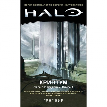 Классическая зарубежная фантастика, книга Halo. Криптум. Сага о Предтечах. Книга 1 купить по низкой цене
