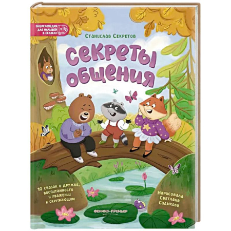 Сказки отечественных писателей, книга Секреты общения: 10 сказок о дружбе, воспитанности и уважении к окружающим купить по низкой цене
