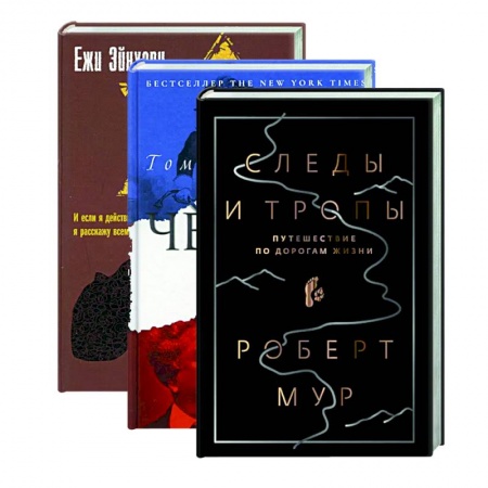 Историческая зарубежная проза, книга Следы и тропы.  Черный граф. Избранный выжить купить по низкой цене