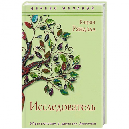 Приключения. Детективы, книга Исследователь купить по низкой цене