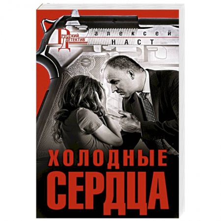 Классика отечественного детектива, книга Холодные сердца купить по низкой цене