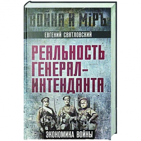 Общие работы по истории войн, книга Реальность генерал-интенданта. Экономика войны купить по низкой цене