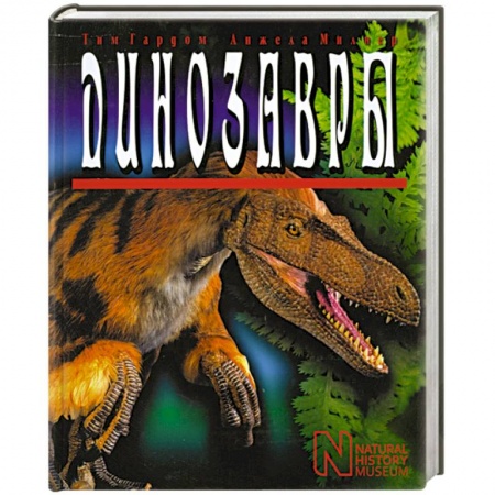 Книги, книга Динозавры купить по низкой цене