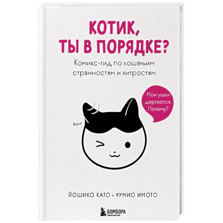 Кошки, книга Котик, ты в порядке? Комикс-гид по кошачьим странностям и хитростям купить по низкой цене