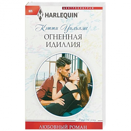 Зарубежный любовный роман, книга Огненная идиллия купить по низкой цене