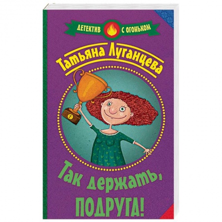 Отечественный мужской детектив, книга Так держать, подруга! купить по низкой цене