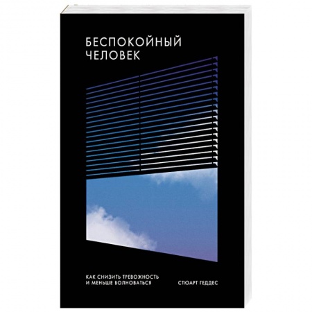 Психология личности, книга Беспокойный человек. Как снизить тревожность и меньше волноваться купить по низкой цене