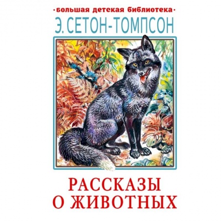 Повести и рассказы о животных, книга Рассказы о животных купить по низкой цене