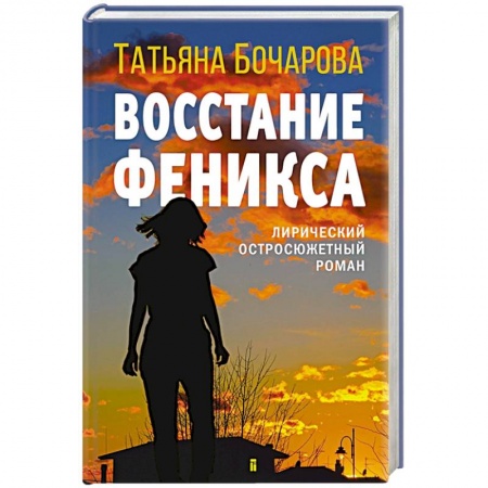 Отечественный женский детектив, книга Восстание Феникса купить по низкой цене