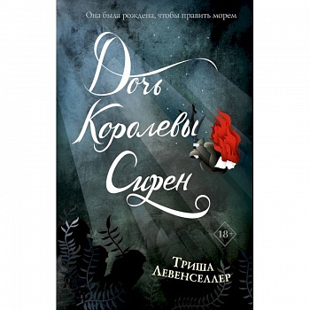 Тысяча островов. Дочь королевы сирен