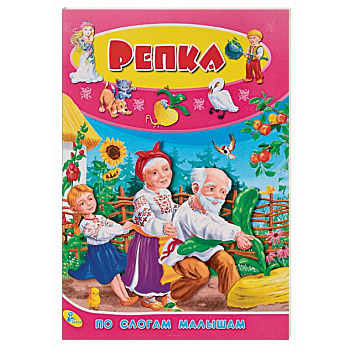 По слогам малышам. Репка