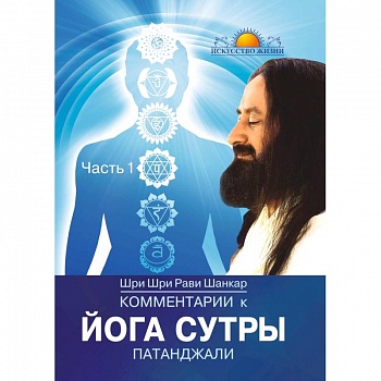 Комментарии к Йога-сутры Патанджали. Часть 1 Комментарии к Йога-сутры Патанджали. Часть 1