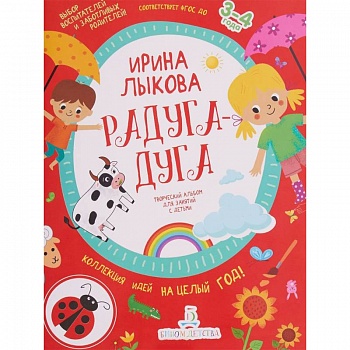 Радуга-дуга. Творческий альбом для занятий с детьми. 3-4 года. ФГОС ДО