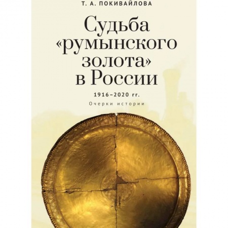 Социология, книга Судьба 'румынского золота'в России 1916-2020.Очерки истории купить по низкой цене