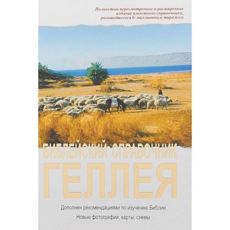 Священное Писание. Комментарии, толкования, книга Библейский справочник Геллея купить по низкой цене