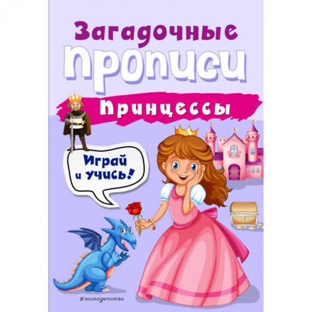 Письмо, мелкая моторика, книга Принцессы купить по низкой цене