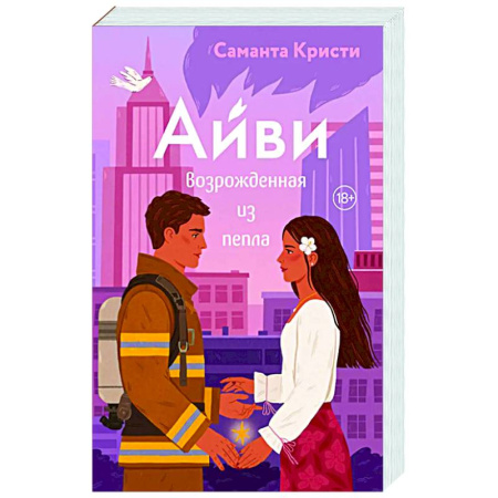 Зарубежный любовный роман, книга Айви. Возрожденная из пепла (#1) купить по низкой цене