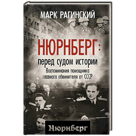 Эссе, письма, очерки, книга Нюрнберг: перед судом истории. Воспоминания помощника главного обвинителя от СССР купить по низкой цене