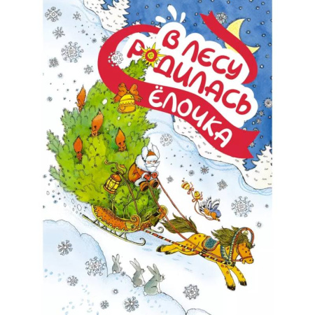 Стихи и загадки для малышей, книга В лесу родилась елочка купить по низкой цене