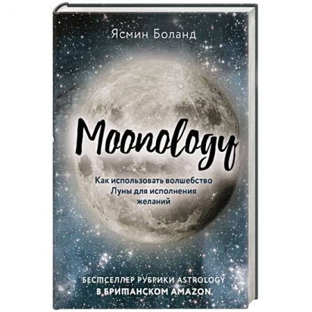 Хиромантия, нумерология, книга Moonology. Как использовать волшебство Луны для исполнения желаний купить по низкой цене