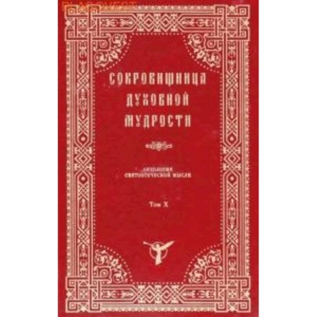 Книги, книга Сокровищница духовной мудрости. Антология святоотеческой мысли. Том 10 купить по низкой цене