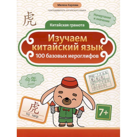 Учебники, самоучители, пособия, книга Изучаем китайский язык: 100 базовых иероглифов купить по низкой цене