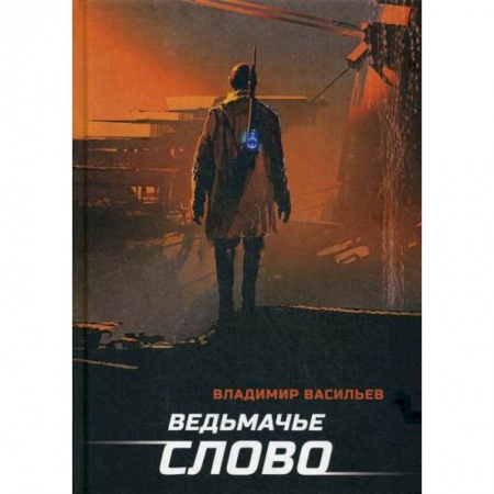 Мистика, ужасы, книга Ведьмачье слово купить по низкой цене