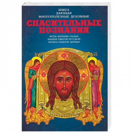 Духовная литература, книга Спасительные познания купить по низкой цене