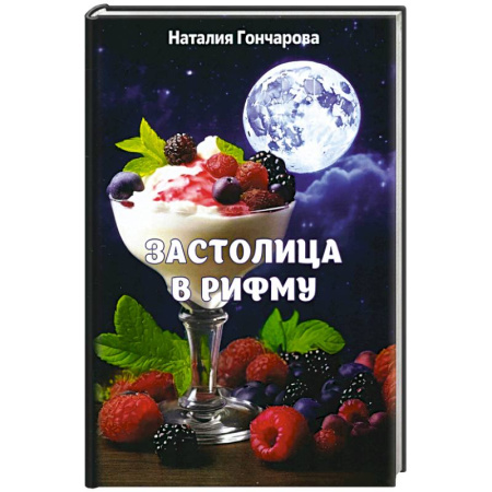 Русская поэзия, книга Застолица в рифму купить по низкой цене