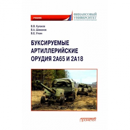 Технические науки. Транспорт, книга Буксируемые орудия 2А65 и 2А18: Учебник купить по низкой цене