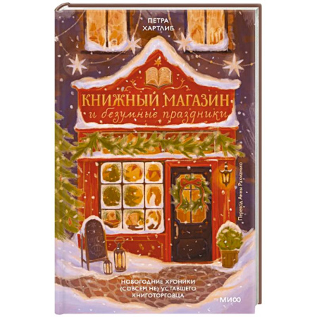 Литературоведение. Фольклор, книга Книжный магазин и безумные праздники. Новогодние хроники (совсем не) уставшего книготорговца купить по низкой цене